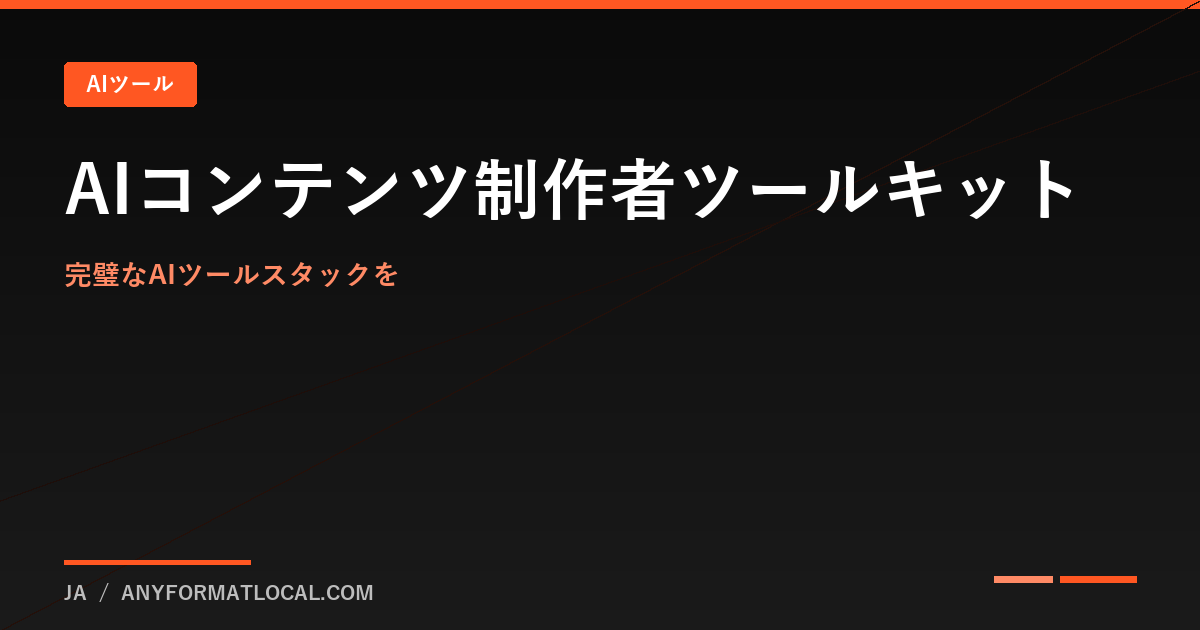 AIコンテンツ制作者のツールキット:必須ツールとワークフロー