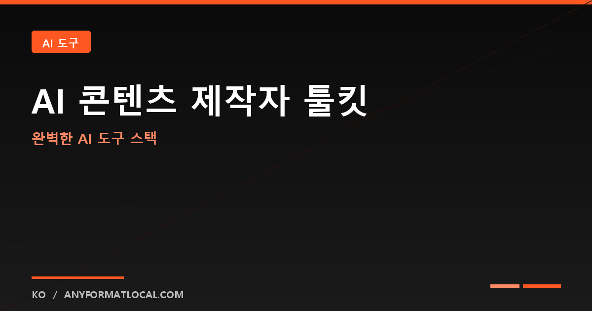 AI 콘텐츠 크리에이터 툴킷: 필수 도구 및 워크플로우