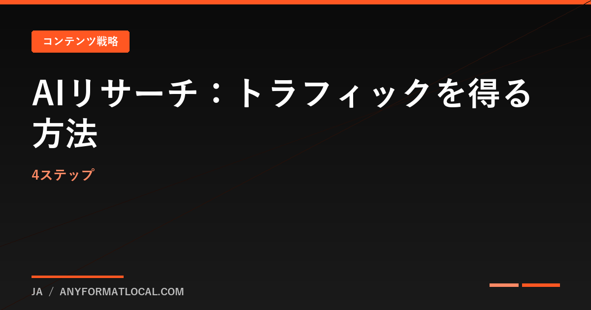 AIコンテンツリサーチ:実際にトラフィックを得るアイデアの発見