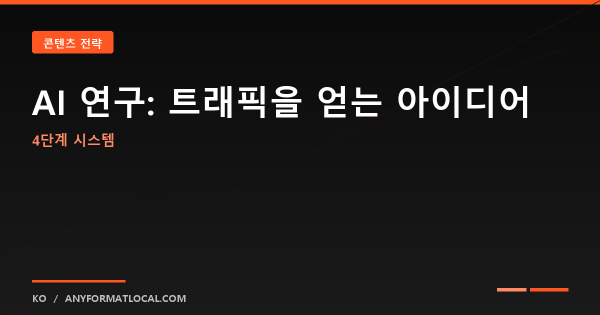 AI 콘텐츠 리서치: 실제 트래픽을 얻는 아이디어 찾기