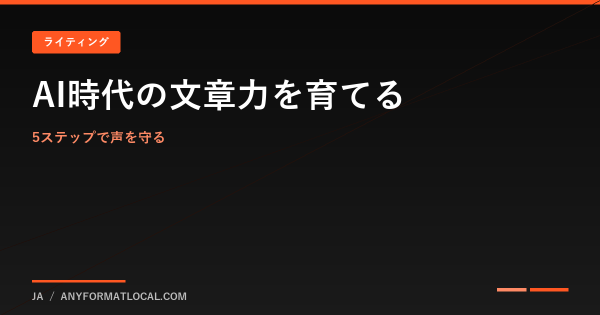 人工知能時代に自分のライティングボイスを磨く方法