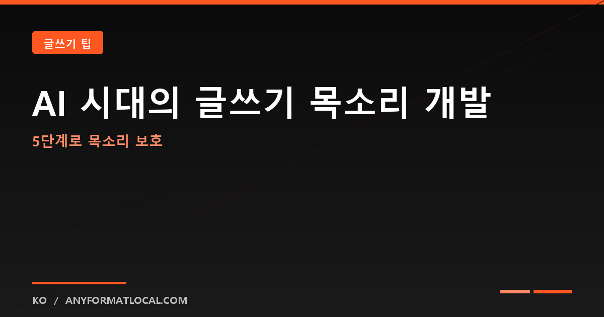 AI 시대에 글쓰기 목소리 키우는 방법